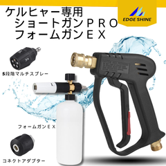 【限定特価】ケルヒャー専用 高圧洗浄機 ショートガンPRO ＆ フォームガンEX ＆ 5段階マルチスプレー コンプリートセット 日本語説明書付き