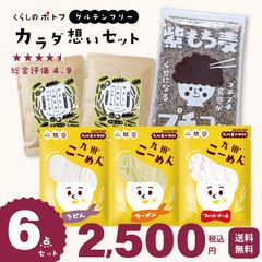 【Bセット】お得な6点セット くらしのポトフ カラダ想いセット やさしいこめココパンケーキ2袋+国産米粉の九州こーめん。 各120g×3袋+国産皮つきもち麦900g 合計6点