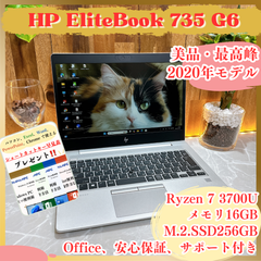 美品 ‼️HP Elitebook 735 G6☘️メモリ16GB☘️SSD256GB☘️Ryzen 7 3700U☘️ノートパソコン