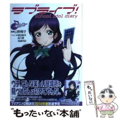 【中古】 ラブライブ！ School idol diary ～東條希～ / 公野櫻子 / KADOKAWA