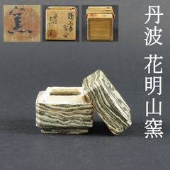 0131 美品 練上手 香合 大本教 丹波花明山窯 茶道具 在銘 共箱/かめやま窯 かめ山窯 出口王仁三郎 出口直日 出口すみこ
