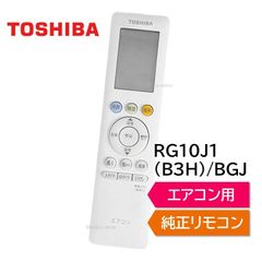 東芝 エアコン 純正リモコン RG10J1(B3H)/BGJ 43066113 リモコン RAS-G221P RAS-G221PKS RAS-G221PSY RAS-G251P RAS-G251PKS RAS-G251PSY RAS-G281P RAS-