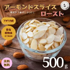 アーモンドスライス ロースト 500g 無添加 素焼きアーモンドスライス 上質 アメリカ産 アーモンドスライス ナッツ 素焼きアーモンド 徳用 製菓用 ケーキ素材 おやつ おつまみ 送料無料【食塩・植物油・保存料すべて不使用】のサムネイル