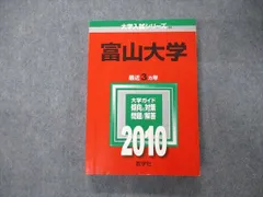 2023年最新】富山大学 赤本の人気アイテム - メルカリ