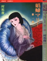 専用　村祖俊一　少女人形　漫画　初版　劇画 少女人形 (Comic Pack) | 村祖俊一 |本 | 通販 | Amazon