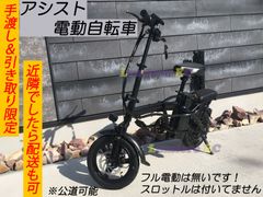 手渡＆引き取り☆新品 電動アシスト自転車 ☆ アシスト電動自転車☆ 48V／6Ah ☆公道走行可