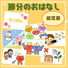節分の由来　紙芝居　スケッチブックシアター　保育教材　パネルシアター　ペープサート