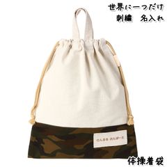 Onburt 自社手作り 世界に一つだけ 刺繍 名入れ オリジナル 体操着袋 日本製　迷彩