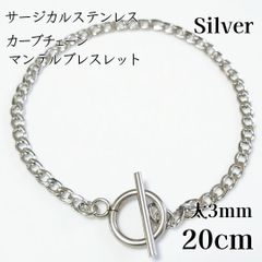サージカルスレンレス カーブチェーンマンテルブレスレット◆シルバー