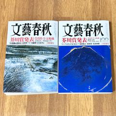 文藝春秋 　2冊セット　芥川賞発表受賞作全文掲載 2020年3月　2022年3月