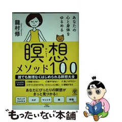 2023年最新】あなたの心と身体をゆるめる瞑想メソッド100 龍村修 本の