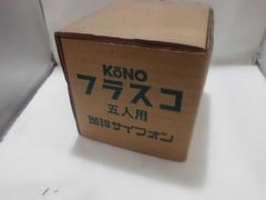 (未使用品) KONO　フラスコ　5人用　珈琲サイフォン　PR型・ニューPR型・F型・FK型・K型に共通 未使用