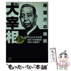 【中古】 歴史劇画大宰相 第3巻 (講談社+α文庫) / さいとう・たかを、戸川猪佐武 / 講談社