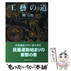 2024年最新】柳宗悦 工藝の人気アイテム - メルカリ