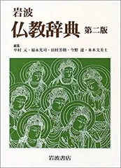 【中古-非常に良い】 岩波 仏教辞典 第二版