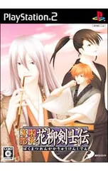 PS2/幕末恋華・花柳剣士伝