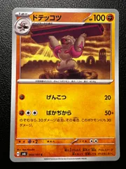 ドテッコツ C [SV6 060/101](拡張パック「変幻の仮面」) 4枚セット Gurdurr C [SV6 060/101](Expansion Pack 