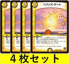 ヘブンズ・ゲート(DMX20 24　4枚セット【デュエマ・デュエルマスターズ】C1449