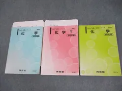 【板書付き】化学T (河合塾) 河合塾 トップレベル 化学T(演習編)/化学(解説編) テキスト通年