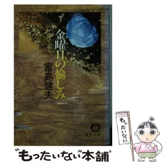 【中古】 浮気の代償/双葉社/富島健夫 2025年最新】富島健夫の人気アイテム - メルカリ