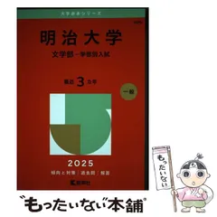 2026年最新】赤本 明治大学 文学部の人気アイテム - メルカリ
