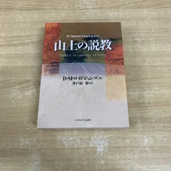 山上の説教 D・M・ロイド・ジョンズ著 山上の説教 | D・M・ロイドジョンズ, 井戸垣 彰 |本 | 通販 | Amazon