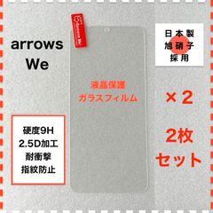 ◆2枚 arrows We F-51B FCG01 液晶保護 ガラスフィルム フィルム arrowsWe F51B