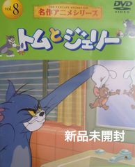 【新品未開封DVD】Tom and JERRY/トムとジェリー 名作アニメシリーズvol.8【Hanna-Barbera/ハンナ・バーベラ】