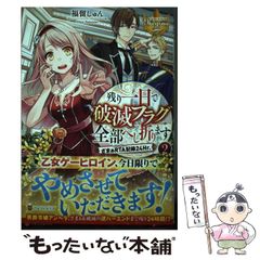 【中古】 残り一日で破滅フラグ全部へし折ります ざまぁRTA記録24Hr. 2 (レジーナブックス) / 福留しゅん / アルファポリス