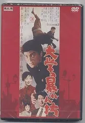 【中古】大学の暴れん坊 NYK-813 [DVD] 赤木圭一郎