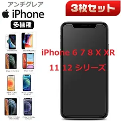 アンチグレア◆3枚セット◆  iPhone6 7 8 7P 8P X Xs XR 11 12 シリーズ　iPhone 保護フィルム 　強化ガラス  ガラスフィルム　ガラス　フィルム　アンチグレア（非全面タイプ）硬度9H