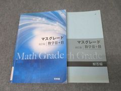 マスグレード 改訂版 数学Ⅱ＋B 啓林館 マスグレ 問題集 数2 数B 高校