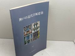 神戸と華僑 : この150年の歩み 神戸と華僑 この150年の歩み(神戸華僑華人研究会編) / 玄玄書林