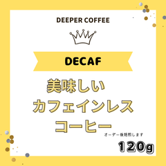 カフェインレスコーヒー豆　120g　農薬不使用　デカフェ　メキシコ　ドンラファ