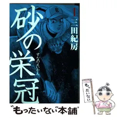 砂の栄冠　1〜25巻　全巻セット　初版＋帯付（1〜4巻除く）三田紀房 Amazon.co.jp: 砂の栄冠(25) (ヤングマガジンコミックス) : 三田