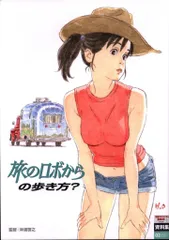 旅のロボからの歩き方？ Amazon.co.jp: 日本アニメ(ーター)見本市資料集Vol.2 「旅のロボ