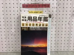 3-◇写真 映像 用品年鑑 手放せない、この一冊 写真・映像用品のすべて 2007年 No.37 日本写真映像用品工業会 シミ汚れ有 - メルカリ