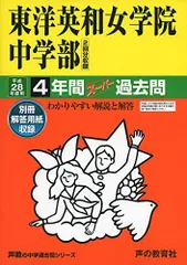 2025年最新】中学 過去問 東洋英和の人気アイテム - メルカリ
