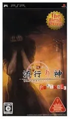 【中古】(未使用･未開封品)流行り神 ポータブル 警視庁怪異事件ファイル The Best Price - PSP