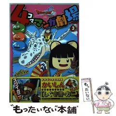 【中古】 ドラゴンクエストIII DQ4コマ (上) ドラゴンクエスト4コママンガ劇場 (3) | ゲームドラゴンクエスト