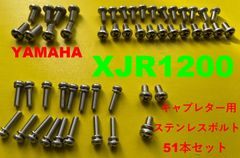 ヤマハ　XJR1200　キャブレター用　ステンレスボルト51本セット