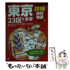 全東京23区全域・多摩地区 全東京23区全域・多摩地区 街の達人コンパクト 東京多摩 便利情報地図