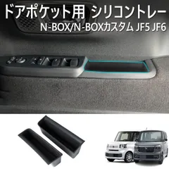 N-BOX カスタム / N-BOX JF5 JF6 インナードアハンドルポケット ドアポケットトレイ インナードアポケット 収納トレイ 滑り止め ラバー プロテクター 保護 傷防止 カスタム ターボ ファッションスタイル ターボ コーディネートスタイル