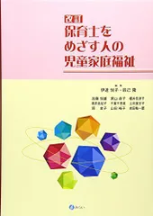 保育士をめざす人の児童家庭福祉[改訂] [単行本] 伊達 悦子; 辰己 隆