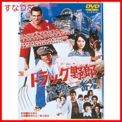【未開封品】トラック野郎　 9本セット 菅原文太 / 愛川欽也 / 鈴木則文 新品未開封】トラック野郎 望郷一番星 [DVD] 菅原文太 (出演