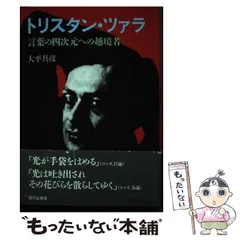 2024年最新】トリスタンツァラの人気アイテム - メルカリ