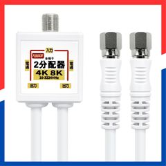 【在庫処分】アンテナ分配器 4K8K(3224MHz)/BS/CS/地デジ/CATV 放送対応 4CFBケーブル付き 50cm F-Factory (0.5m) 全端子電流通過型 分配器 2分配 ニッケルメッキ ホワイト FF-4829WH