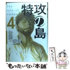 2024年最新】特攻の島 佐藤秀峰の人気アイテム - メルカリ