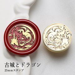【ヘッドのみ】シーリングワックス用 スタンプヘッド 25mm 古城とドラゴン