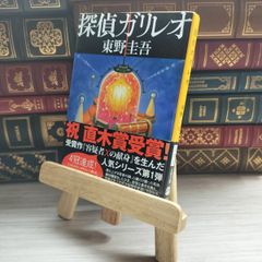 8-1 探偵ガリレオ (文春文庫 ひ 13-2) 東野圭吾 09650